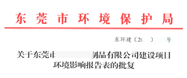 東莞項(xiàng)目環(huán)評(píng)批復(fù)批文首頁圖片